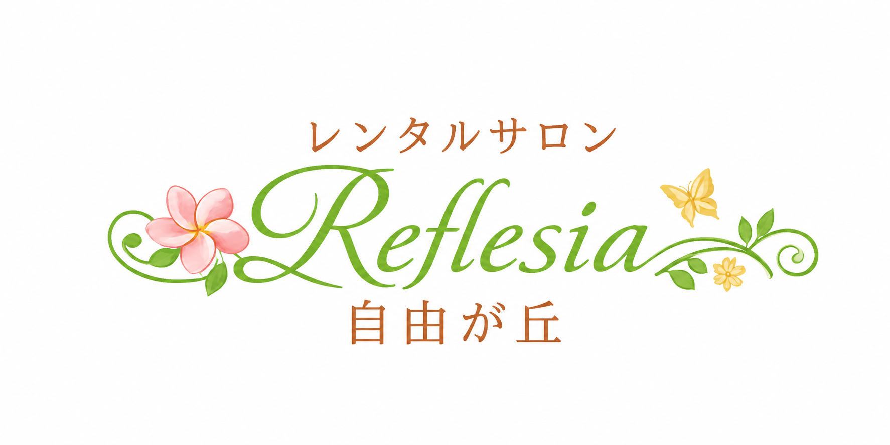 レンタルサロン自由が丘Reflesia